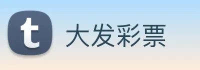 大发彩票 logo